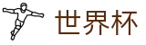 2026国际足联世界杯在线买球站 - 实时更新比分赔率及世界杯数据库